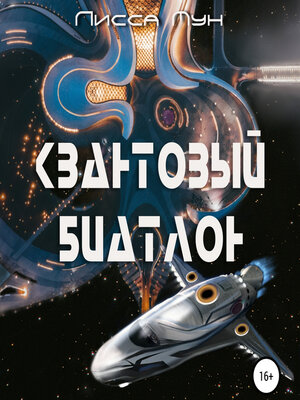cover image of Квантовый биатлон
